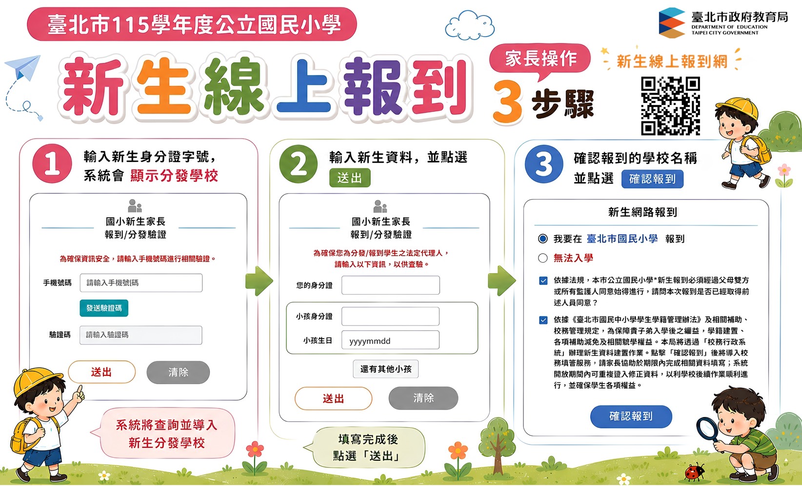 臺北市115學年度國小新生線上報到步驟